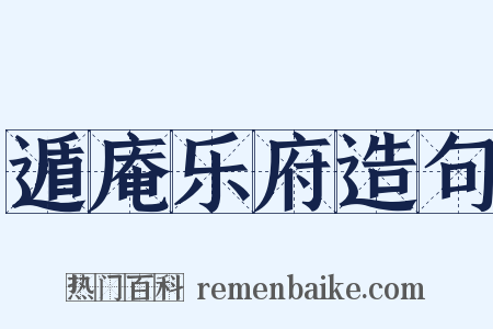 遁庵乐府造句是什么意思的图片